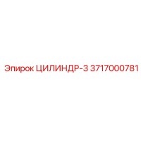 3717000781 ЦИЛИНДР-3 Epiroc