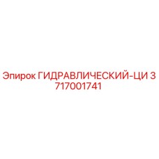 3717001741 ГИДРАВЛИЧЕСКИЙ-ЦИ Epiroc