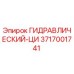 3717001741 ГИДРАВЛИЧЕСКИЙ-ЦИ Epiroc