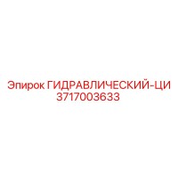 3717003633 ГИДРАВЛИЧЕСКИЙ-ЦИ Epiroc