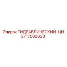 3717003633 ГИДРАВЛИЧЕСКИЙ-ЦИ Epiroc