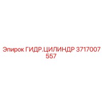 3717007557 ГИДР.ЦИЛИНДР Epiroc