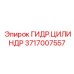Высоконагруженный цилиндр 3717007557 Epiroc