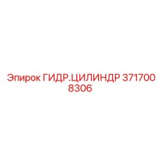 Специализированный цилиндр Epiroc артикул 3717008306