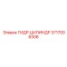 Специализированный цилиндр Epiroc артикул 3717008306