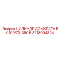 3718004324 ЦИЛИНДР ДОМКРАТА ВК 100/70-380 Б Epiroc