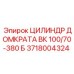 Фото цилиндра домкрата Epiroc 3718004324 для бурового оборудования