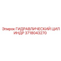 3718043270 ГИДРАВЛИЧЕСКИЙ ЦИЛИНДР Epiroc