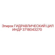 Оригинальный гидроцилиндр для буровой техники 3718043270