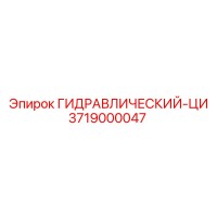 3719000047 ГИДРАВЛИЧЕСКИЙ-ЦИ (Epiroc)