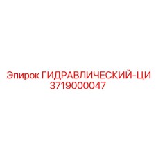 3719000047 ГИДРАВЛИЧЕСКИЙ-ЦИ (Epiroc)