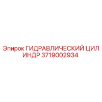 3719002934 ГИДРАВЛИЧЕСКИЙ ЦИЛИНДР Epiroc
