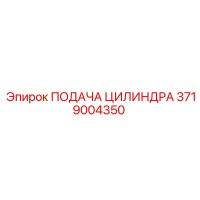 3719004350 ПОДАЧА ЦИЛИНДРА Epiroc