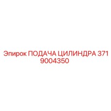 3719004350 ПОДАЧА ЦИЛИНДРА Epiroc