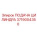 3719004350 ПОДАЧА ЦИЛИНДРА Epiroc