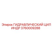3760009288 ГИДРАВЛИЧЕСКИЙ ЦИЛИНДР - Epiroc
