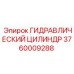 3760009288 ГИДРАВЛИЧЕСКИЙ ЦИЛИНДР - Epiroc