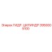 3950005100 ГИДР. ЦИЛИНДР Epiroc