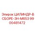 9900481472 ЦИЛИНДР-В СБОРЕ-3H-M653 Epiroc