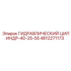 4812271173 ГИДРАВЛИЧЕСКИЙ ЦИЛИНДР-40-25-55 - Epiroc