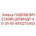4812272402 ГИДРАВЛИЧЕСКИЙ ЦИЛИНДР-40-25-55 - Epiroc