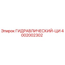 4002002302 ГИДРАВЛИЧЕСКИЙ-ЦИ Эпирок