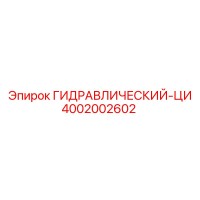 4002002602 ГИДРАВЛИЧЕСКИЙ-ЦИ Эпирок