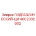 4002002602 ГИДРАВЛИЧЕСКИЙ-ЦИ Эпирок