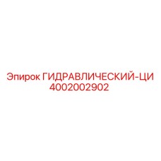 4002002902 ГИДРАВЛИЧЕСКИЙ-ЦИ Эпирок