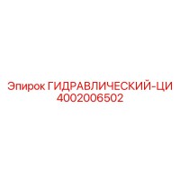 4002006502 ГИДРАВЛИЧЕСКИЙ-ЦИ Эпирок