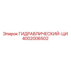 4002006502 ГИДРАВЛИЧЕСКИЙ-ЦИ Эпирок