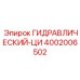4002006502 ГИДРАВЛИЧЕСКИЙ-ЦИ Эпирок