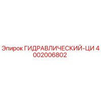 4002006802 ГИДРАВЛИЧЕСКИЙ-ЦИ Epiroc