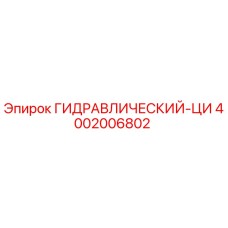 4002006802 ГИДРАВЛИЧЕСКИЙ-ЦИ Epiroc