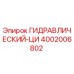 4002006802 ГИДРАВЛИЧЕСКИЙ-ЦИ Epiroc