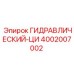 4002007002 ГИДРАВЛИЧЕСКИЙ-ЦИ Epiroc