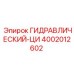 4002012602 ГИДРАВЛИЧЕСКИЙ-ЦИ Epiroc