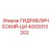 4002013202 ГИДРАВЛИЧЕСКИЙ-ЦИ Epiroc