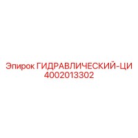 4002013302 ГИДРАВЛИЧЕСКИЙ-ЦИ Epiroc