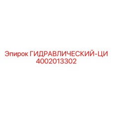 4002013302 ГИДРАВЛИЧЕСКИЙ-ЦИ Epiroc