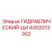 4002013302 ГИДРАВЛИЧЕСКИЙ-ЦИ Epiroc