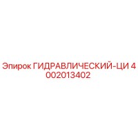 4002013402 ГИДРАВЛИЧЕСКИЙ-ЦИ Epiroc
