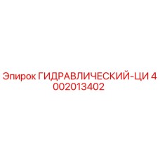 4002013402 ГИДРАВЛИЧЕСКИЙ-ЦИ Epiroc