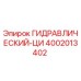 4002013402 ГИДРАВЛИЧЕСКИЙ-ЦИ Epiroc