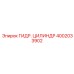 4002033902 ГИДР. ЦИЛИНДР Epiroc