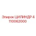 4110062000 ЦИЛИНДР Epiroc