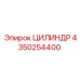 4350254400 ЦИЛИНДР Epiroc