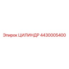 4430005400 Цилиндр Epiroc