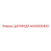4430005400 Цилиндр Epiroc
