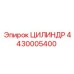 4430005400 Цилиндр Epiroc